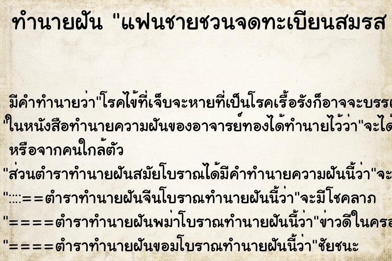 ทำนายฝันทำนายฝันแฟนชายชวนจดทะเบียนสมรสแฟนชวนจดทะเบียนสมรส